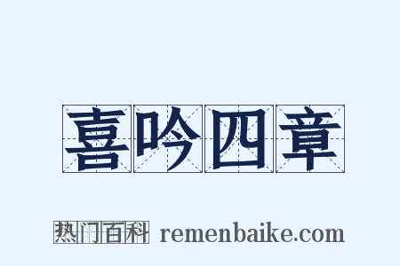 喜吟四章是什么意思的图片